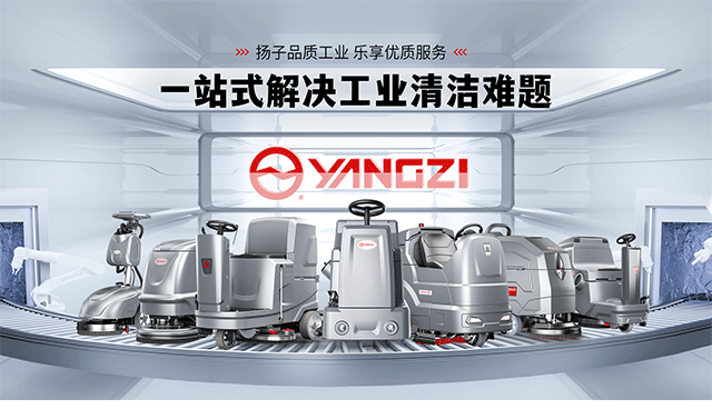 从“清洁工具”到“智能终端”：2025工业洗地机品牌进化论