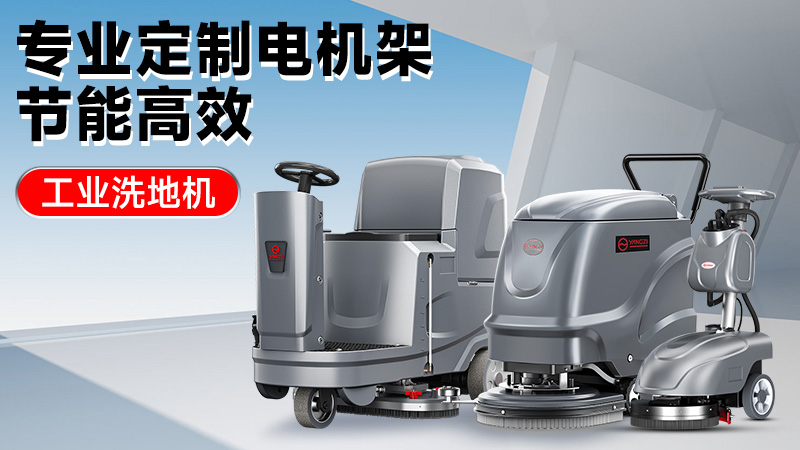 从车间到仓库：2025年高性价比工业洗地机推荐，扬子/荣事达技术解析