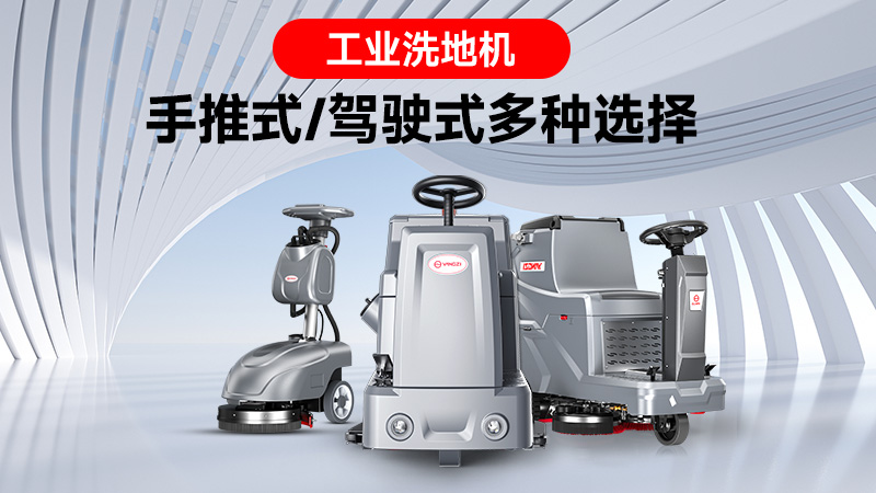 销量领跑背后的实力：扬子工业洗地机的市场突围之路