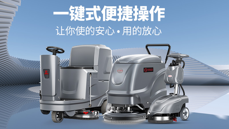 高效清洁新标杆！扬子洗地机YZ-X2凭三大核心优势解锁全场景清洁自由